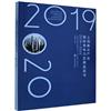 上海重點產業國際競爭力發展藍皮書（2019—2020）