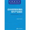 邁向高品質發展的現代產業園區：無錫開發區發展報告(2020)