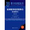 全球數字經濟競爭力發展報告：2018