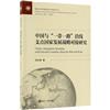 中國與“一帶一路”沿線支點國家發展戰略對接研究