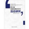 四川省金融發展狀況與效應研究