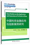 中國科技金融應用與創新案例研究