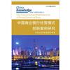 中國商業銀行經營模式創新案例研究