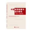 中國經濟政策與運行研究（1977－1984年）