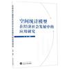 空間統計模型在經濟社會發展中的應用研究