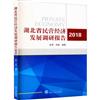 湖北省民營經濟發展調研報告（2018）