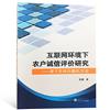 互聯網環境下農戶誠信評價研究：基於支援向量機方法