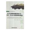 基於複雜網路的湖南森林生態-經濟-社會複合系統協調發展研究