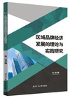 區域品牌經濟發展的理論與實踐研究