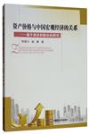 資產價格與中國宏觀經濟的關係：基於房價與股價的研究