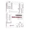 中國直播電商精准扶貧創新研究