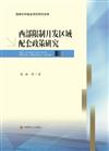 西部限制開發區域配套政策研究