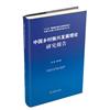 中國鄉村振興發展理論研究報告