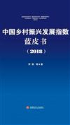 中國鄉村振興發展指數藍皮書：2018