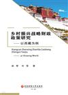 鄉村振興戰略財政政策研究：以西藏為例