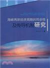 海峽兩岸經濟週期的同步性及傳導機制研究