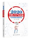 2020中國VR產業發展和消費者調查報告