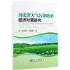 河北省大氣污染防治經濟對策研究
