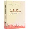 “一帶一路”建設與跨境次區域經濟合作