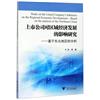 上市公司對區域經濟發展的影響研究：基於東北地區的分析