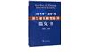 2014-2015浙江省創新型經濟藍皮書
