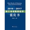2016-2017浙江省創新型經濟藍皮書