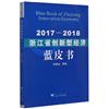 浙江省創新型經濟藍皮書：2017-2018