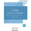 大雲智移(浙江省銀行卡產業創新與發展報告2018)