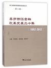 親歷浙江金融改革發展二十年(1992-2012)