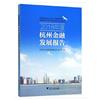 2018年度杭州金融發展報告