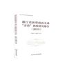 浙江省新型政商關係“親清”指數研究報告：2019