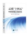 雲南“十四五”科技創新重大思路研究