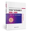 中國產業發展報告：推動“十四五”時期產業高品質發展：2019-2020