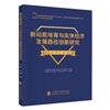 新動能培育與實體經濟發展路徑創新研究
