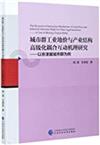 城市群工業地價與產業結構高級化耦合互動機理研究：以京津冀城市群為例