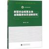 新型農業經營主體金融服務體系創新研究