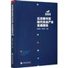 北京都市型現代農業產業發展報告（2020）
