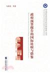 政府預算報告的國際比較與借鑒