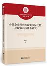 小微企業所得稅政策國際比較及稅收扶持體系研究