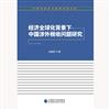 經濟全球化背景下中國涉外稅收問題研究