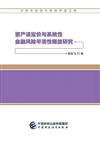 資產誤定價與系統性金融風險平滑性釋放研究