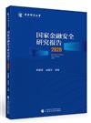 國家金融安全研究報告（2020）