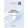 金融關聯與企業財務行為研究