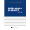 中國式客戶關係與企業股價崩盤風險研究