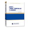 公司IPO“雙保制”下保薦代表人的個人效應研究