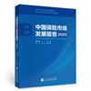 中國保險市場發展報告：2020