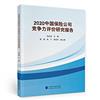 2020中國保險公司競爭力評價研究報告