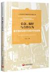 信念、偏好與合作行為：基於博弈論和行為經濟學的視角