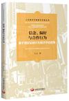 信念、偏好與合作行為：基於博弈論和行為經濟學的視角