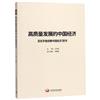 高品質發展的中國經濟：百名學者前瞻中國經濟：2019